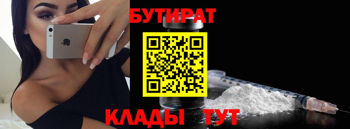 Бутират  БУТИРАТ 99%  Вход с VPN  Видное 