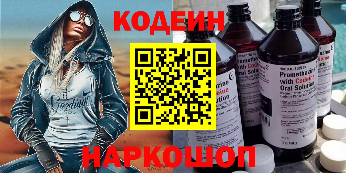 Кодеин Purple Drank Видное